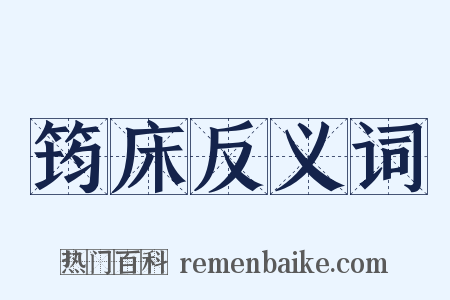 筠床反义词是什么意思的图片